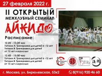 27 февраля 2022 года в Москве пройдет II Открытый межклубный семинар Айкидо