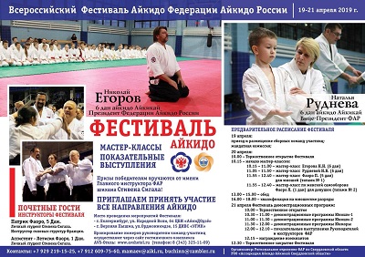 Всероссийский Фестиваль Айкидо Федерации Айкидо России