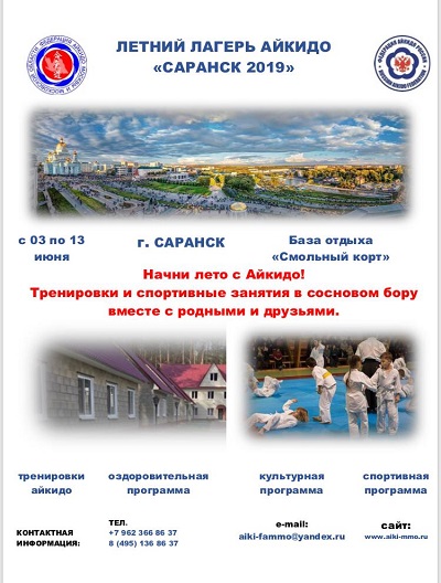 Летний лагерь айкидо «Саранск 2019»