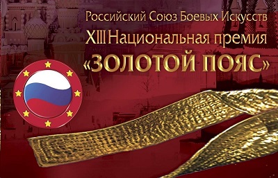XIII Церемония вручения Национальной премии в области боевых искусств «Золотой Пояс»