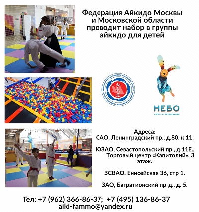 Федерация Айкидо Москвы и Московской области проводит набор в группы айкидо для детей