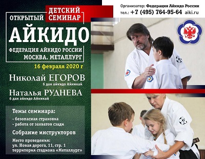 Открытый детский семинар Федерации Айкидо России