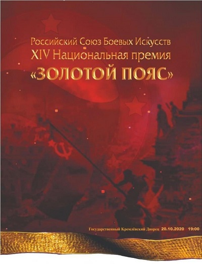 XIV ежегодная церемония вручения Национальной премии Российского Союза боевых искусств «Золотой Пояс»