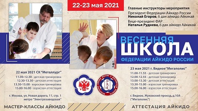Весенняя Школа Федерации Айкидо России 2021