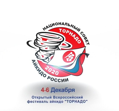 Открытый Всероссийский фестиваль айкидо 